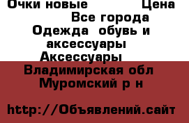 Очки новые Tiffany › Цена ­ 850 - Все города Одежда, обувь и аксессуары » Аксессуары   . Владимирская обл.,Муромский р-н